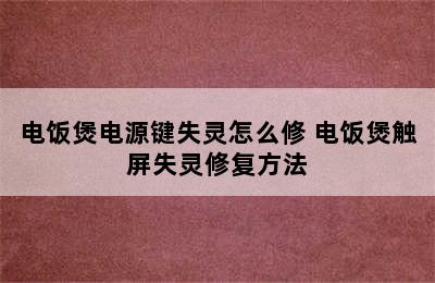 电饭煲电源键失灵怎么修 电饭煲触屏失灵修复方法